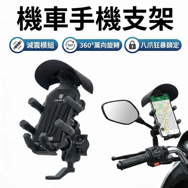【FJ】八爪360°旋轉減震機車手機架MZO16(適用4.7-7.2吋手機 機車族 外送 手機架 防曬帽)