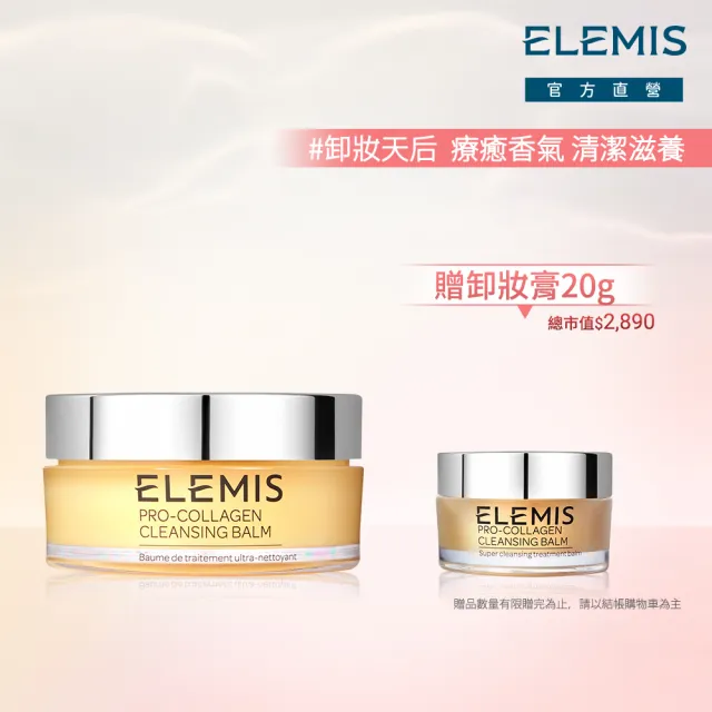 【ELEMIS 愛莉美】卸妝膏100g 送卸妝膏20g(No.1明星卸妝膏組★香味任選★清潔/養膚/潔顏★)