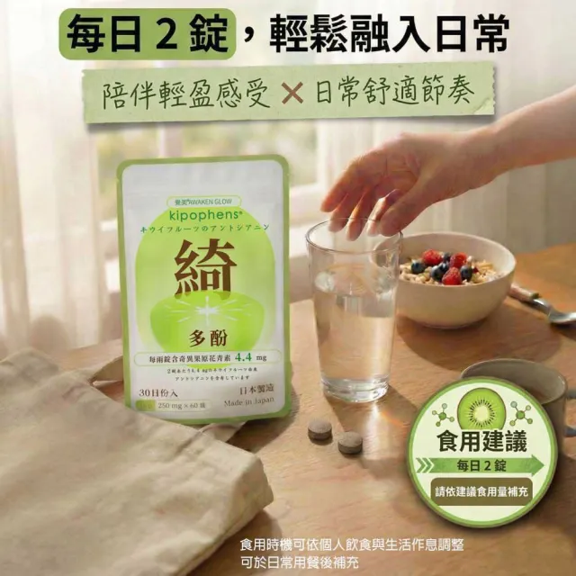 【必爾思】綺多酚 Kipophens 體感精靈 日本製 奇異果多酚專利萃取錠 3入組 (60錠/包 共180錠) 輕盈配方