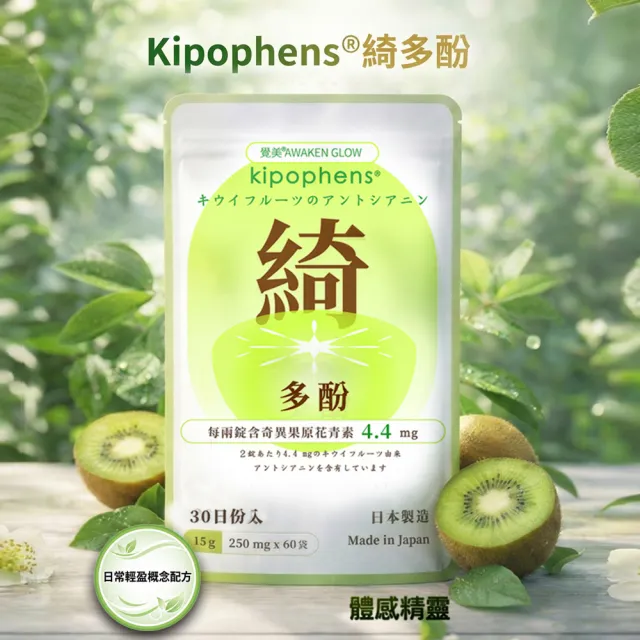 【必爾思】綺多酚 Kipophens 體感精靈 日本製 奇異果多酚專利萃取錠 (60錠/包) 輕盈配方（其他規格）