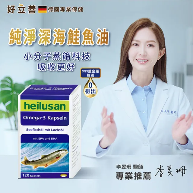 【Heilusan 好立善】純淨深海鮭魚油120粒3盒組(Omega3EPA+DHA小分子蒸餾 無重金屬TG型)