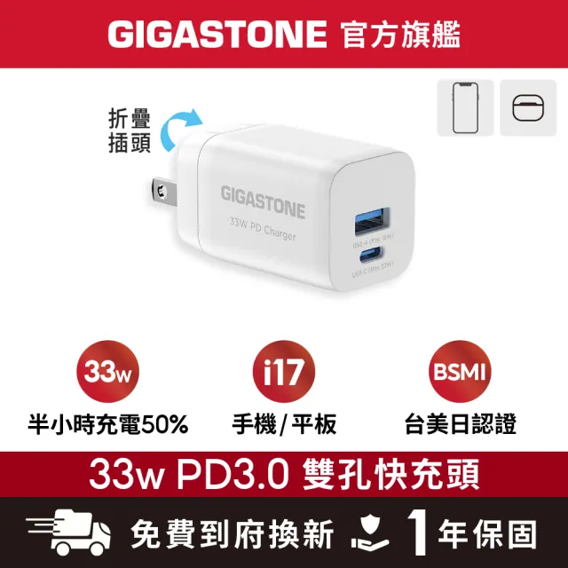 【Gigastone 立達國際】PD/QC3.0 33W快充充電器+C to C 60W充電傳輸線(iPhone17/Android/安卓手機充電頭組)