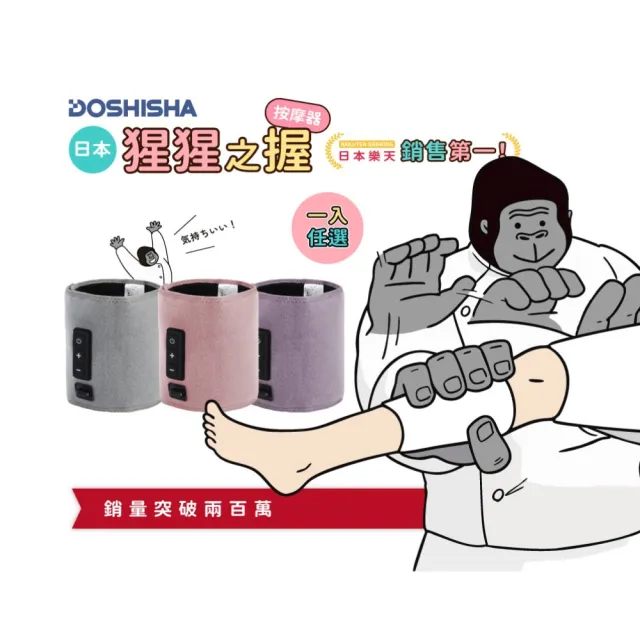 【DOSHISHA】猩猩之握大腿兩用按摩器(大腿/小腿)