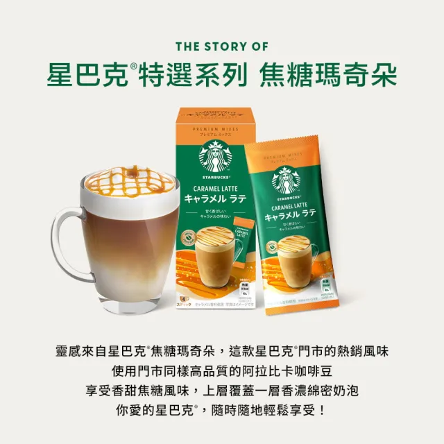 【STARBUCKS 星巴克】特選系列-焦糖瑪奇朵23g x4入/盒