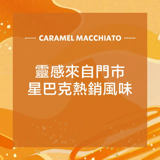 【STARBUCKS 星巴克】特選系列-焦糖瑪奇朵23g x4入/盒