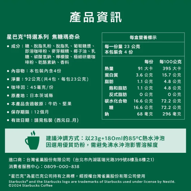 【STARBUCKS 星巴克】特選系列-焦糖瑪奇朵23g x4入/盒