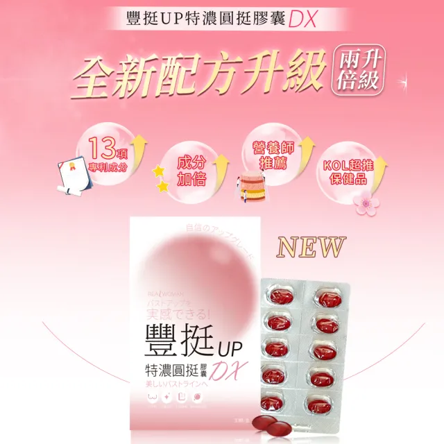【Realwoman 美妍世家】豐挺UP特濃圓挺膠囊DX(30顆/盒)
