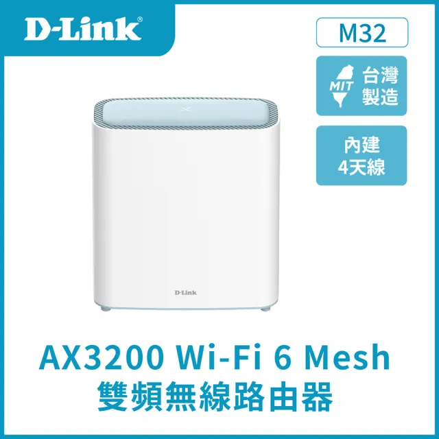 【D-Link】M32 AX3200 Mesh WiFi 6 無線網路路由器(Wi-Fi 6分享器)