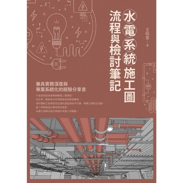 【momoBOOK】水電系統施工圖 流程與檢討筆記(電子書)