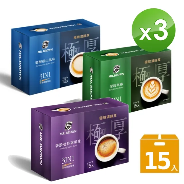 【金車/伯朗】極厚系風味咖啡15入X3盒 任選(奢醇藍山三合一/ 奢濃曼特寧三合一/奢馥拿鐵二合一)