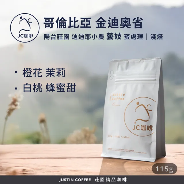 【JC咖啡】哥倫比亞 金迪奧省 陽台莊園 迪迪耶小農 藝妓 蜜處理 咖啡豆1包│淺焙(1/4磅;115g;新鮮烘焙)