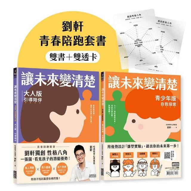 【三采文化】讓未來變清楚：劉軒獨創「性格八角」青春陪跑套書〔青少年版vs.大人版〕