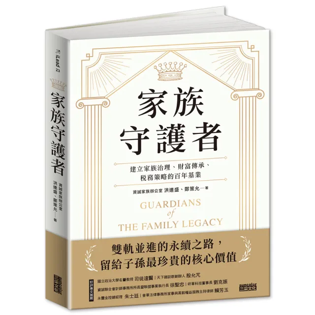 家族守護者:建立家族治理、財富傳承、稅務策略的百年基業