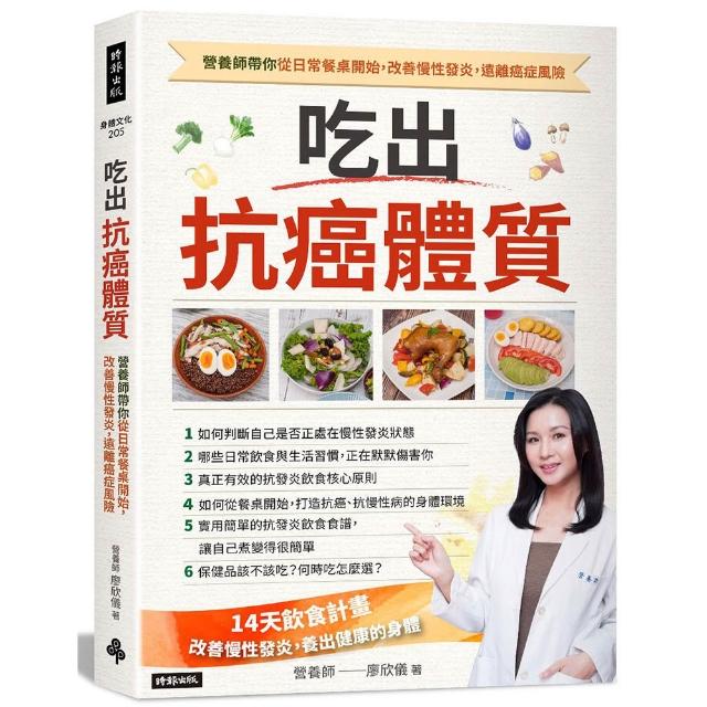 【時報文化】吃出抗癌體質營養師帶你從日常餐桌開始，改善慢性發炎，遠離癌症風險