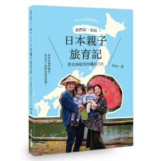 【凱特】我們這一家的日本親子旅育記：從北海道到沖繩的75天