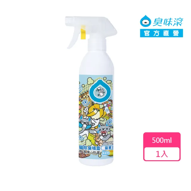 【ODOUT 臭味滾】貓貓除臭噴霧500ml-貓家庭適用(環境清潔/除臭/抑菌/除尿味/無香精)