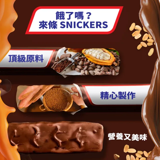 【Snickers 士力架】花生巧克力 樂享包18g*37入*3包 任選(零食/點心)