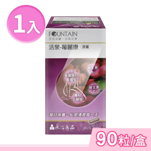 【永信活泉】活泉-莓麗康膠囊X1盒(90粒/盒 蔓越莓.前花青素.維生素C.維生素B2)