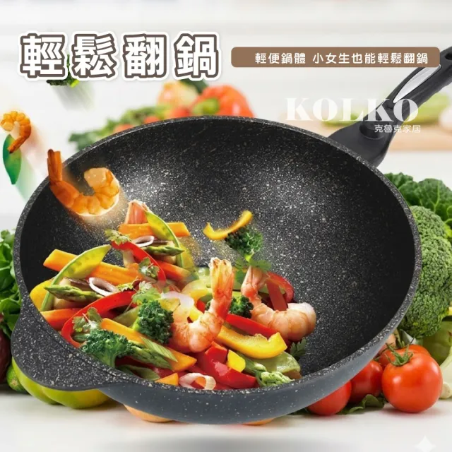 【KOLKO 克魯克家居】韓式正宗麥飯石不沾炒鍋-無蓋30cm(不沾鍋 炒鍋 平底鍋)