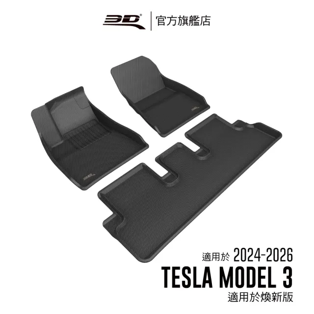 【3D】卡固立體汽車踏墊適用於 Tesla Model 3 2023-2026(煥新版)