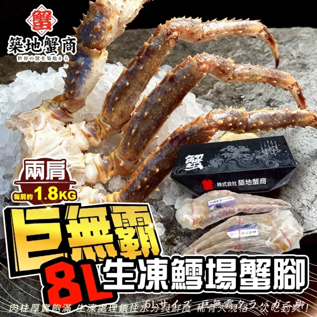 【三頓飯】築地蟹商-巨無霸8L生凍鱈場蟹腳(2肩_1.8K/肩 原裝箱)
