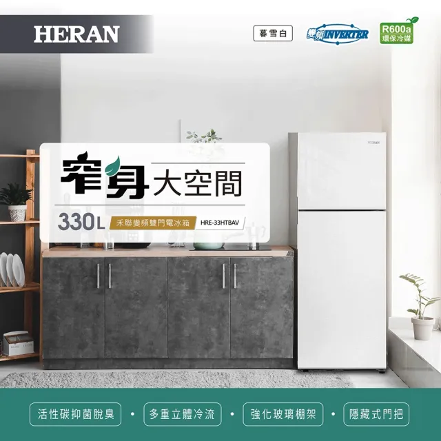 【HERAN 禾聯】330L一級能效雙效抑菌脫臭變頻窄身雙門冰箱(HRE-33HTBAV)