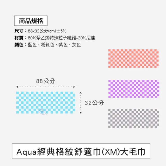 【百鈴】Aqua經典格紋舒適巾XM大毛巾12條(吸水巾/運動毛巾/擦汗巾/擦頭巾/包頭巾)