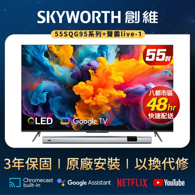 【SKYWORTH 創維】55型4K QLED Google TV聯網顯示器+聲霸live-1(55SQG95系列)