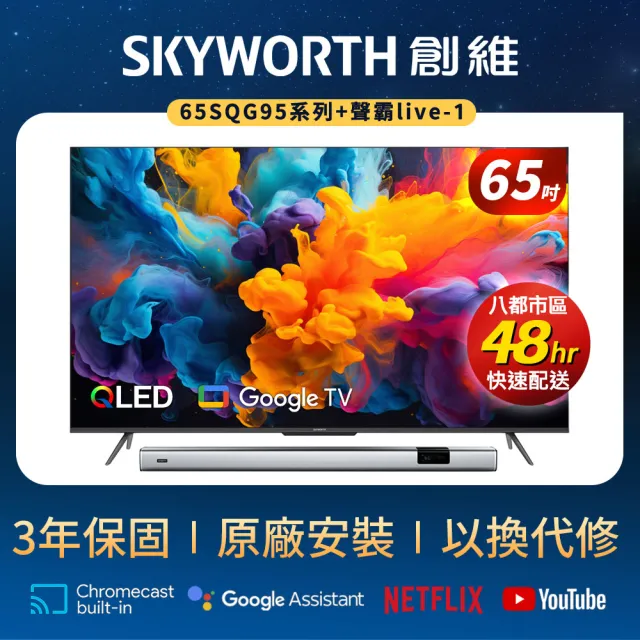 【SKYWORTH 創維】65型 4K QLED Google TV聯網顯示器+聲霸live-1(65SQG95系列)