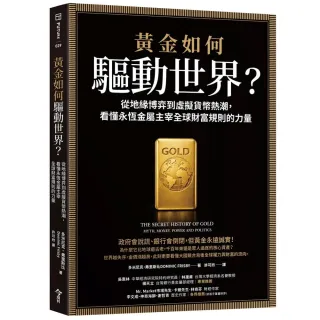 【今周刊】黃金如何驅動世界？