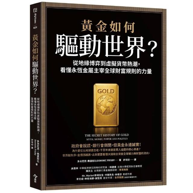 黃金如何驅動世界？