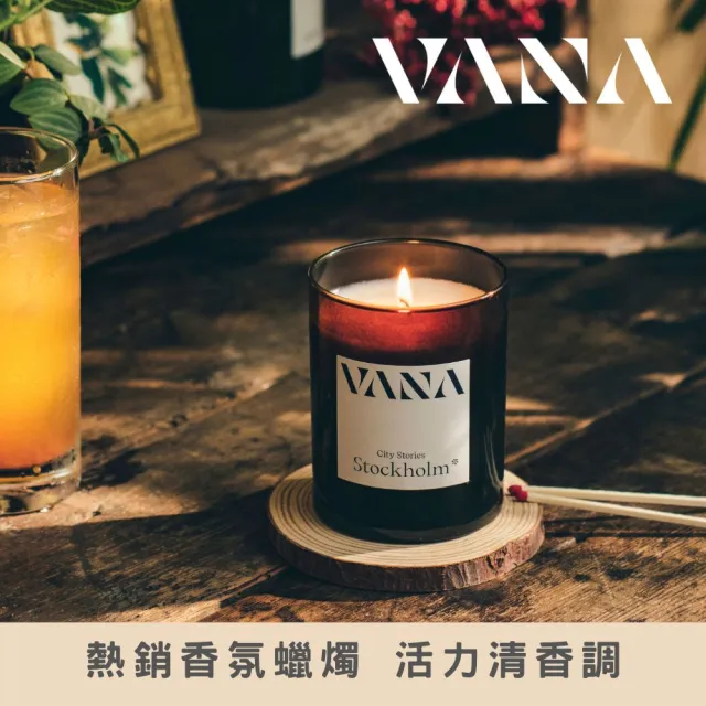 【VANA】瑞典天然香氛蠟燭 STO斯德哥爾摩-活力清香調｜天然植物蠟｜純素安心使用｜療癒居家香氛｜室內香氛