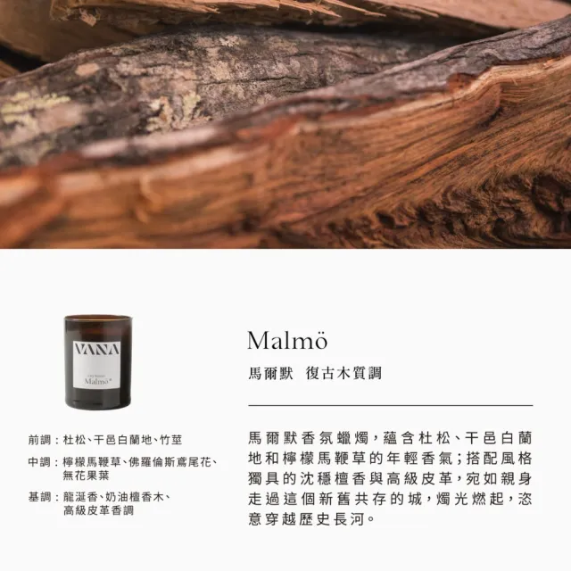 【VANA】瑞典天然香氛蠟燭 MAL馬爾默-復古木質調｜天然植物蠟｜純素安心使用｜療癒居家香氛｜室內香氛