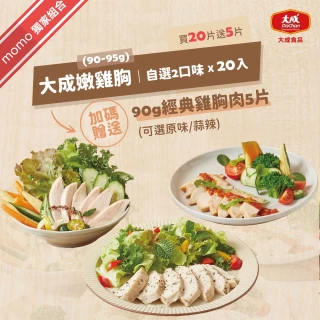【大成】買20送5｜舒迷/經典嫩雞胸肉共25片組（香草/番茄/舒肥原味/油蔥/椒麻/經典原味/經典蒜辣）(國產雞)
