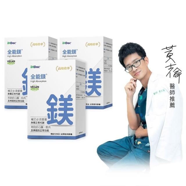 【iHDoc】全能鎂(60粒/盒；3盒)
