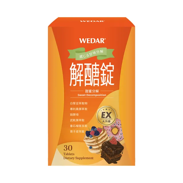 【Wedar 薇達】解醣錠EX 1盒(30顆/盒.白腎豆.專利桑葉.穩定對策.促進新陳代謝)