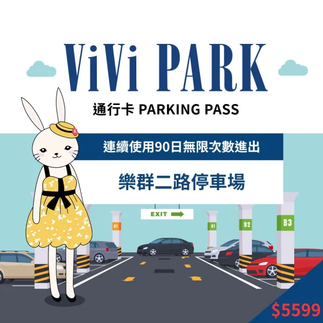 【ViVi PARK】樂群二路停車場平假日無限次數進出連續90日★限停一般小客車停車