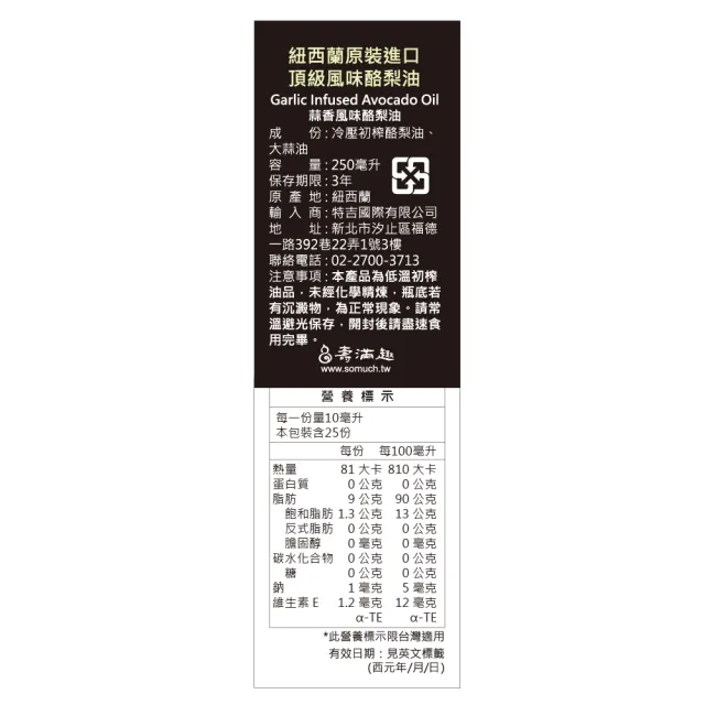 【壽滿趣】FreshPress頂級冷壓初榨酪梨油2＋蒜香風味酪梨油1-250mlx3(可生飲/低溫冷壓)