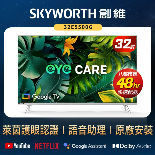 【SKYWORTH 創維】32吋HD LED Google TV聯網顯示器(32E5500G)