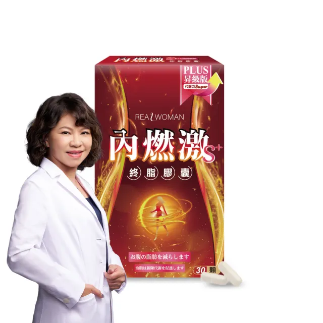 【Realwoman 美妍世家】內燃激膠囊S PLUS(30顆/盒)