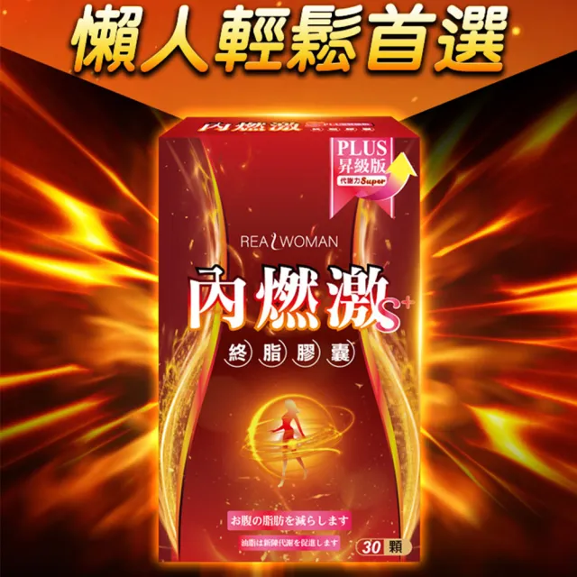 【Realwoman 美妍世家】內燃激膠囊S PLUS(30顆/盒)x5盒