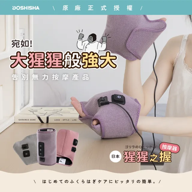 【DOSHISHA】猩猩之握按摩器 兩入組(腿部/足底/手部)