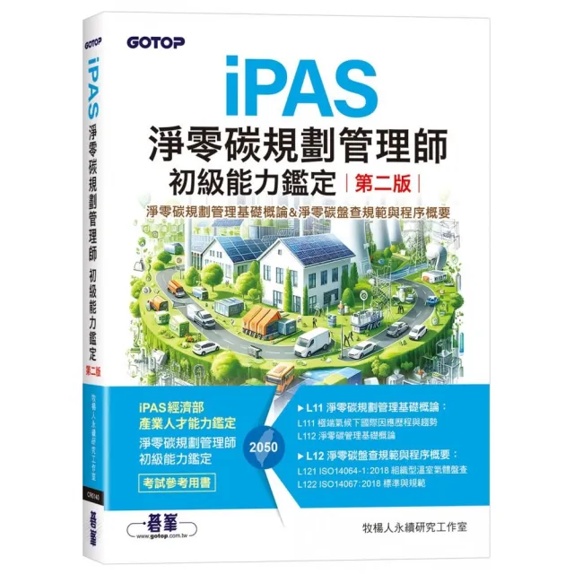 iPAS淨零碳規劃管理師初級能力鑑定（第二版）｜淨零碳規劃管理基礎概論&淨零碳盤查規範與程序