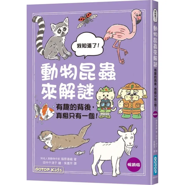動物昆蟲來解謎：有趣的背後 真相只有一個！（暢銷版）