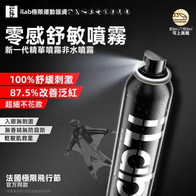 【iLab】法國 艾萊博 零感 舒敏噴霧 保濕水 化妝水 爽膚水 150ml