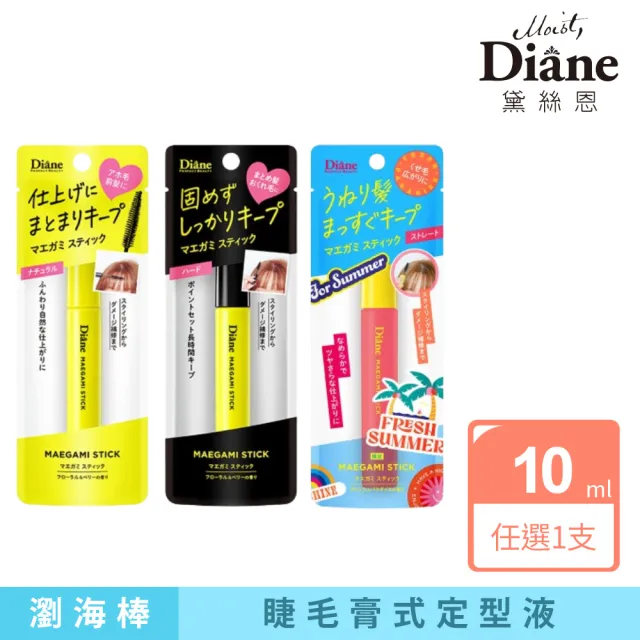 【Moist Diane 黛絲恩】黛絲恩瀏海造型棒(自然塑形/超強塑形/直順塑形/)