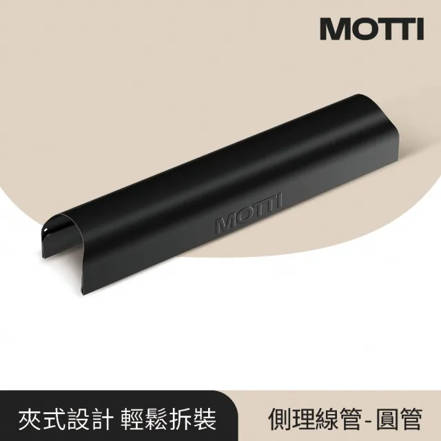 【MOTTI】電動升降桌專用｜夾式側理線管(適用圓管桌腳 Altto / Itti / Poka)