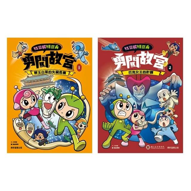 【康軒(童)】紅豆妮綠豆兵勇闖故宮套書（獨家送《Fight again! 運動鬥陣行》）