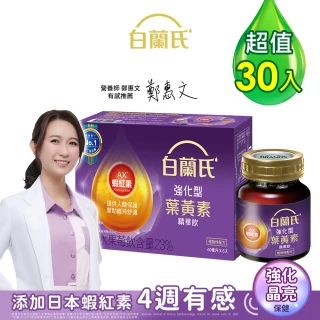 【白蘭氏】強化型葉黃素精華飲60ml*6入*5盒 共30入(添加珍貴蝦紅素 強化舒緩 全方位晶亮保護)