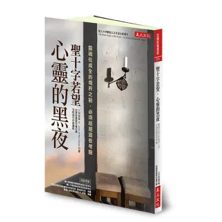 【星火文化】聖十字若望．心靈的黑夜：靈魂在成全的境界之前，必須經歷這些考驗